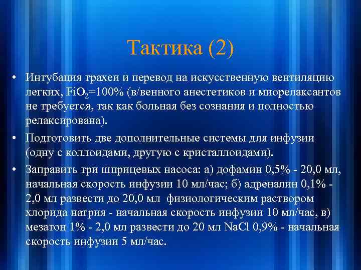 Тактика (2) • Интубация трахеи и перевод на искусственную вентиляцию легких, Fi. O 2=100%