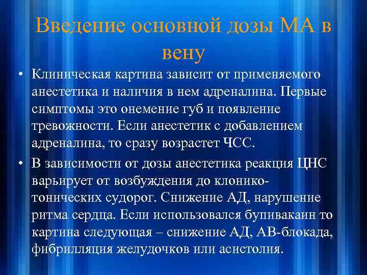 Введение основной дозы МА в вену • Клиническая картина зависит от применяемого анестетика и