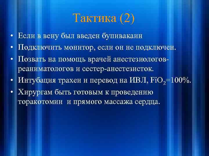 Тактика (2) • Если в вену был введен бупивакаин • Подключить монитор, если он