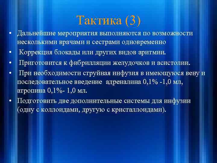 Тактика (3) • Дальнейшие мероприятия выполняются по возможности несколькими врачами и сестрами одновременно •
