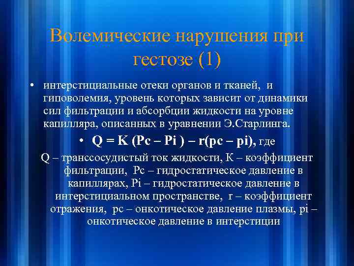 Волемические нарушения при гестозе (1) • интерстициальные отеки органов и тканей, и гиповолемия, уровень