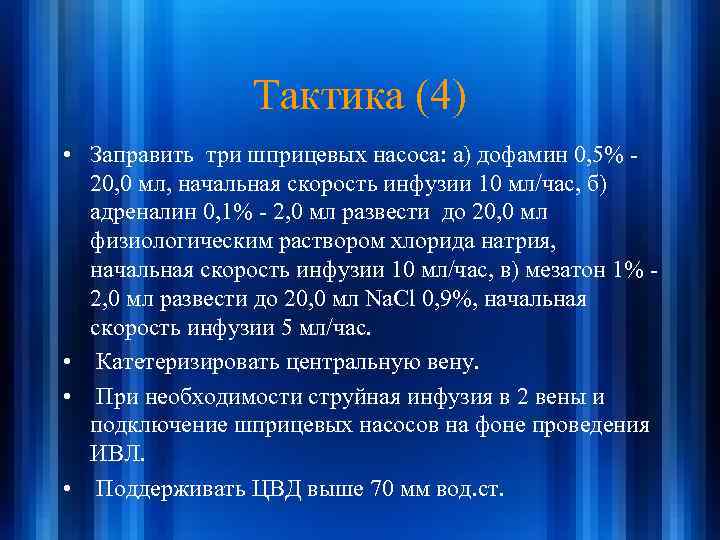 Тактика (4) • Заправить три шприцевых насоса: а) дофамин 0, 5% 20, 0 мл,