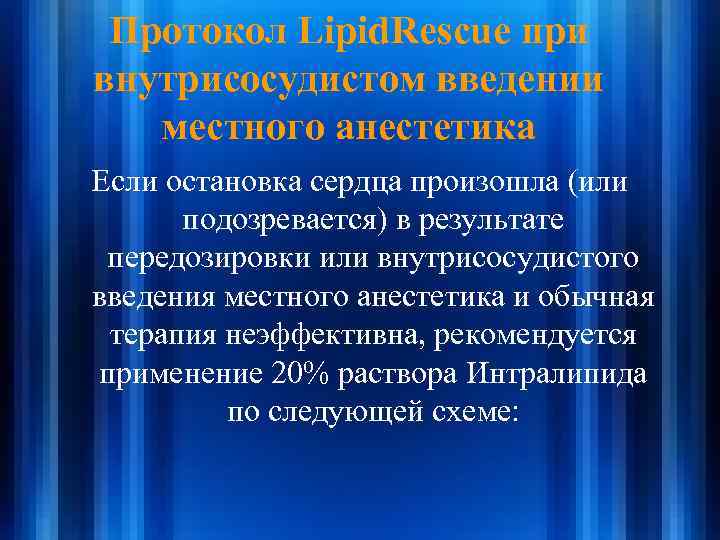 Протокол Lipid. Rescue при внутрисосудистом введении местного анестетика Если остановка сердца произошла (или подозревается)