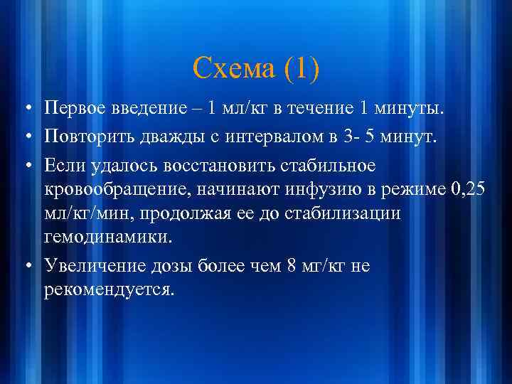 Схема (1) • Первое введение – 1 мл/кг в течение 1 минуты. • Повторить