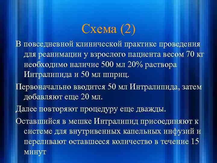 Схема (2) В повседневной клинической практике проведения для реанимации у взрослого пациента весом 70