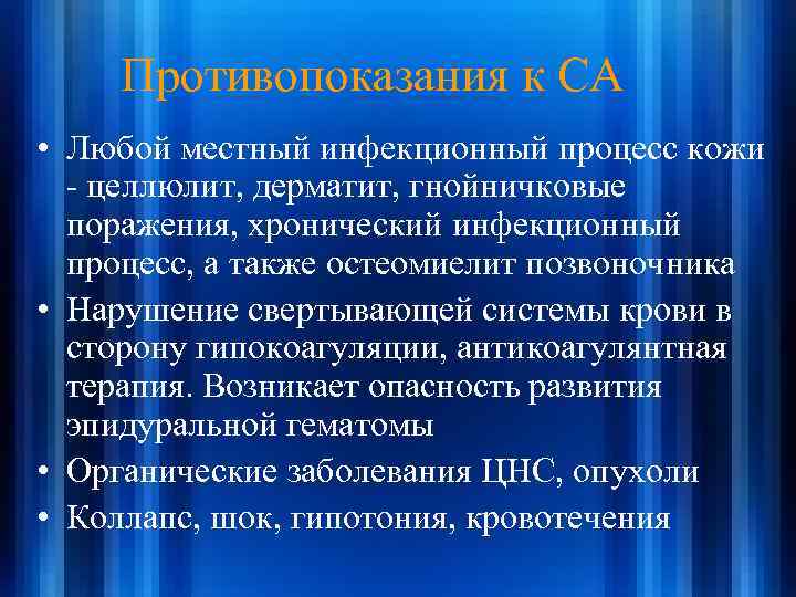 Противопоказания к СА • Любой местный инфекционный процесс кожи - целлюлит, дерматит, гнойничковые поражения,