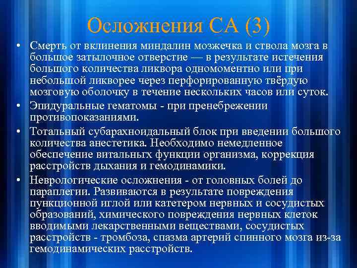 Осложнения СА (3) • Смерть от вклинения миндалин мозжечка и ствола мозга в большое