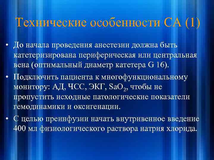 Технические особенности СА (1) • До начала проведения анестезии должна быть катетеризирована периферическая или