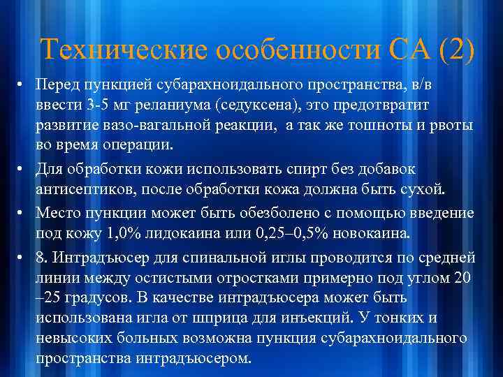 Технические особенности СА (2) • Перед пункцией субарахноидального пространства, в/в ввести 3 -5 мг
