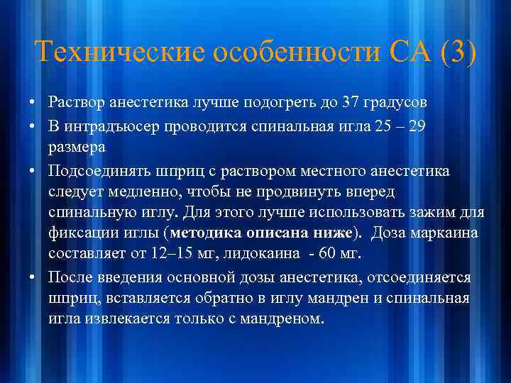 Технические особенности СА (3) • Раствор анестетика лучше подогреть до 37 градусов • В
