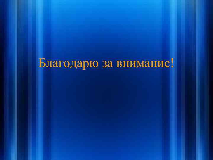 Благодарю за внимание! 