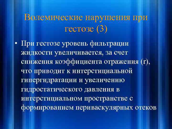 Волемические нарушения при гестозе (3) • При гестозе уровень фильтрации жидкости увеличивается, за счет