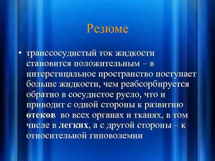 Резюме • транссосудистый ток жидкости становится положительным – в интерстицальное пространство поступает больше жидкости,