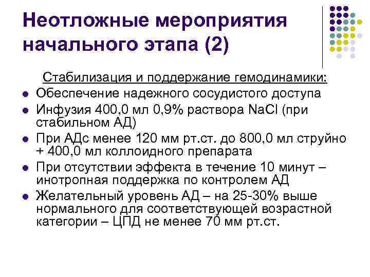 Неотложные мероприятия начального этапа (2) l l l Стабилизация и поддержание гемодинамики: Обеспечение надежного