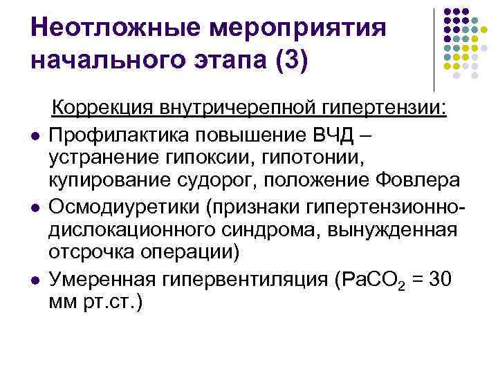 Неотложные мероприятия начального этапа (3) l l l Коррекция внутричерепной гипертензии: Профилактика повышение ВЧД