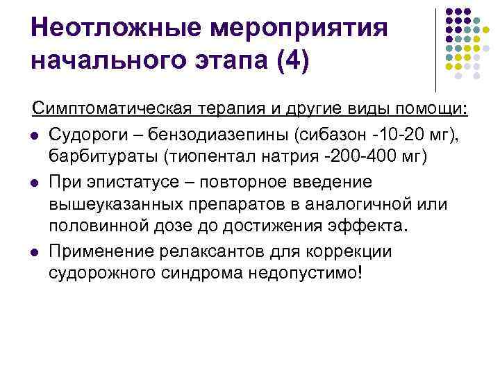 Неотложные мероприятия начального этапа (4) Симптоматическая терапия и другие виды помощи: l Судороги –