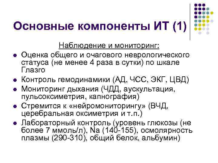 Основные компоненты ИТ (1) l l l Наблюдение и мониторинг: Оценка общего и очагового