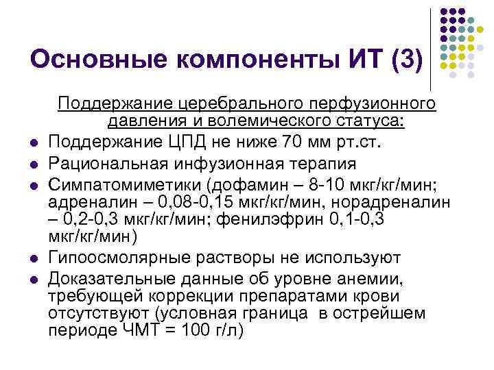 Основные компоненты ИТ (3) l l l Поддержание церебрального перфузионного давления и волемического статуса: