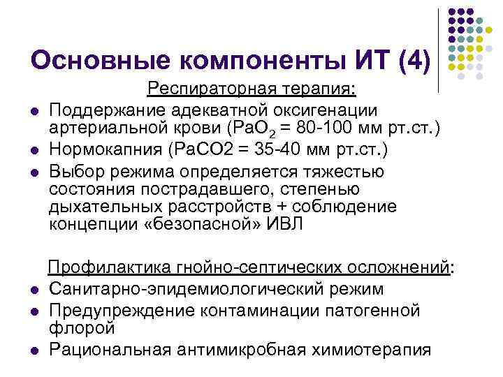 Основные компоненты ИТ (4) l l l Респираторная терапия: Поддержание адекватной оксигенации артериальной крови