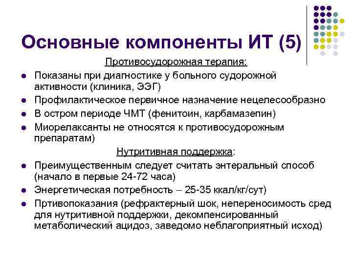 Основные компоненты ИТ (5) l l l l Противосудорожная терапия: Показаны при диагностике у