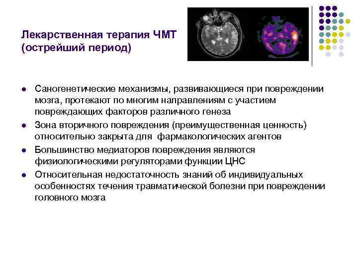 Лекарственная терапия ЧМТ (острейший период) l l Саногенетические механизмы, развивающиеся при повреждении мозга, протекают