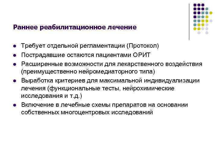 Раннее реабилитационное лечение l l l Требует отдельной регламентации (Протокол) Пострадавшие остаются пациентами ОРИТ