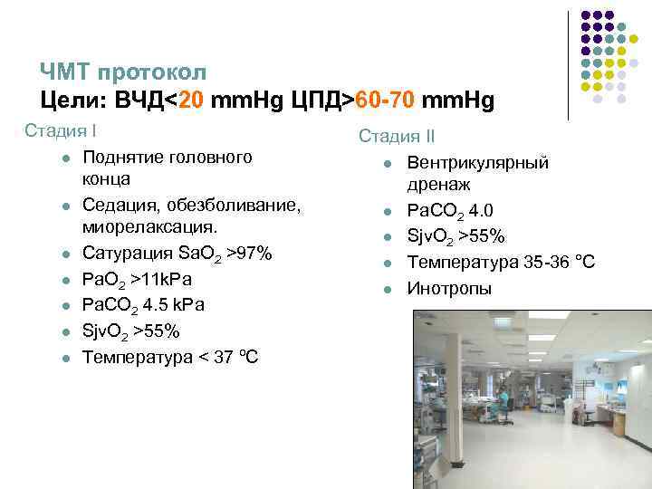 ЧМТ протокол Цели: ВЧД<20 mm. Hg ЦПД>60 -70 mm. Hg Стадия I l Поднятие