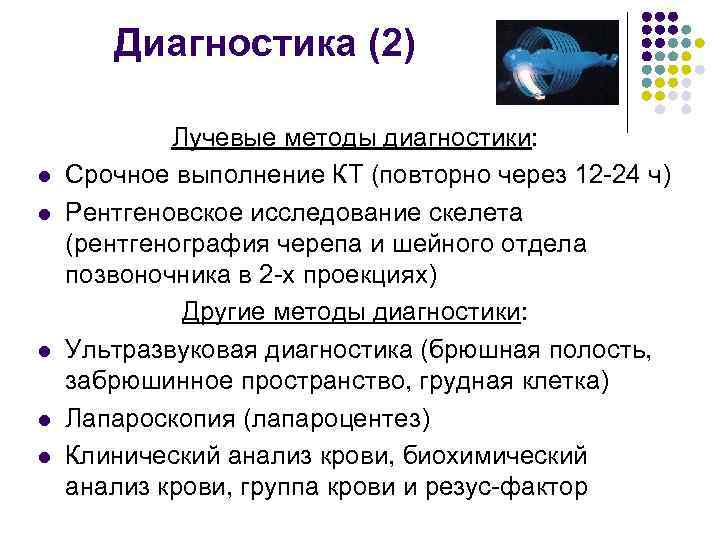 Диагностика (2) l l l Лучевые методы диагностики: Срочное выполнение КТ (повторно через 12