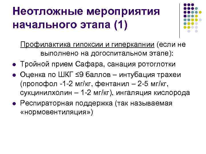 Неотложные мероприятия начального этапа (1) l l l Профилактика гипоксии и гиперкапнии (если не