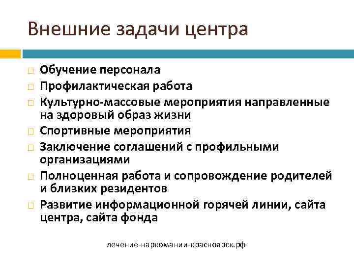 Внешние задачи центра Обучение персонала Профилактическая работа Культурно-массовые мероприятия направленные на здоровый образ жизни