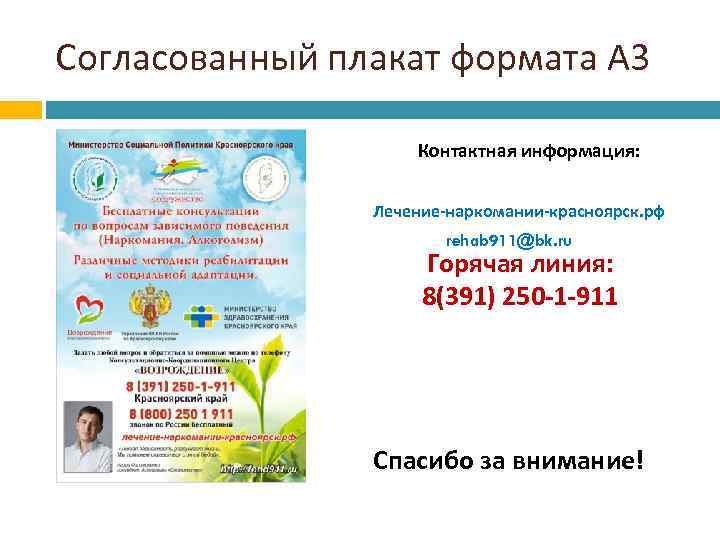 Согласованный плакат формата А 3 Контактная информация: Лечение-наркомании-красноярск. рф rehab 911@bk. ru Горячая линия:
