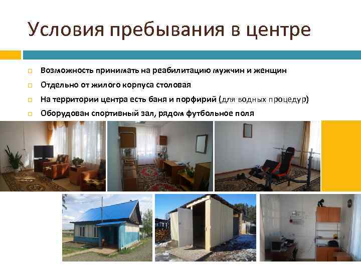 Условия пребывания в центре Возможность принимать на реабилитацию мужчин и женщин Отдельно от жилого