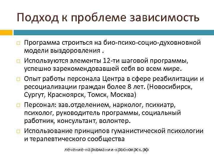 Подход к проблеме зависимость Программа строиться на био-психо-социо-духовновной модели выздоровления. Используются элементы 12 -ти