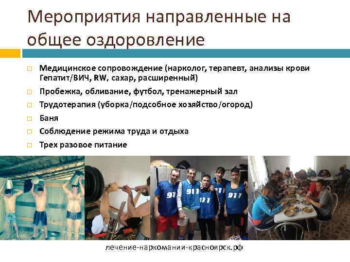 Мероприятия направленные на общее оздоровление Медицинское сопровождение (нарколог, терапевт, анализы крови Гепатит/ВИЧ, RW, сахар,
