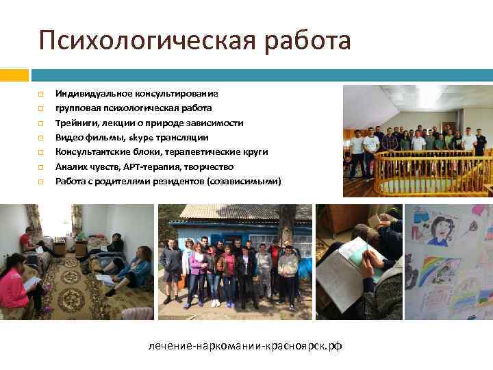 Психологическая работа Индивидуальное консультирование групповая психологическая работа Трейниги, лекции о природе зависимости Видео фильмы,