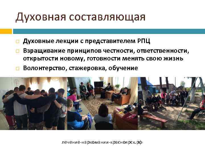 Духовная составляющая Духовные лекции с представителем РПЦ Взращивание принципов честности, ответственности, открытости новому, готовности