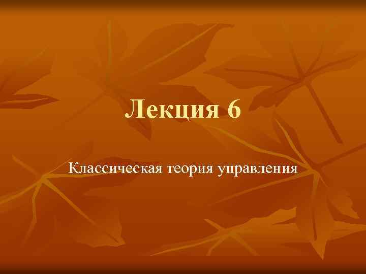 Лекция 6 Классическая теория управления 
