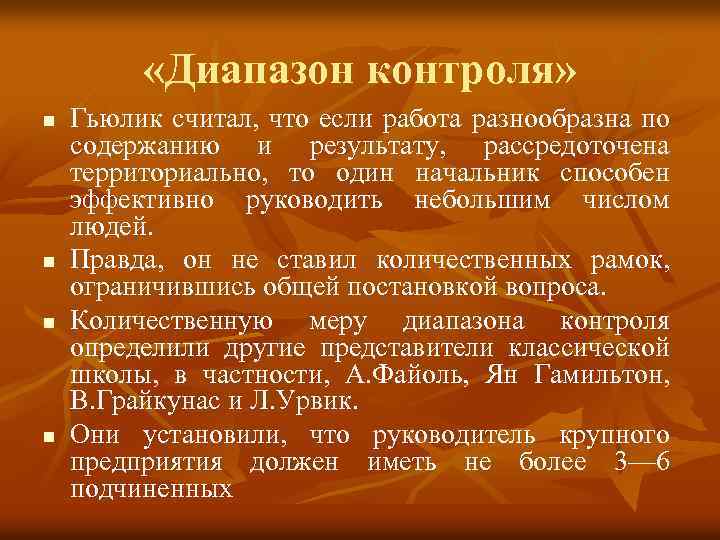  «Диапазон контроля» n n Гьюлик считал, что если работа разнообразна по содержанию и