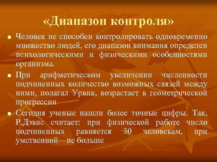  «Диапазон контроля» n n n Человек не способен контролировать одновременно множество людей, его