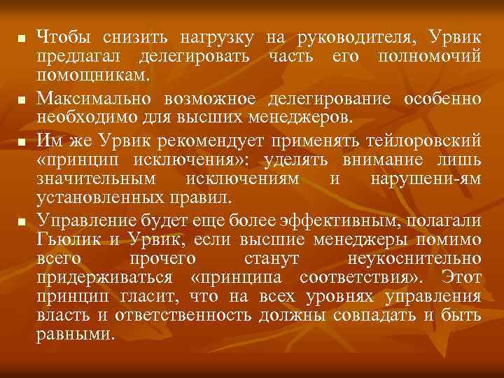 n n Чтобы снизить нагрузку на руководителя, Урвик предлагал делегировать часть его полномочий помощникам.