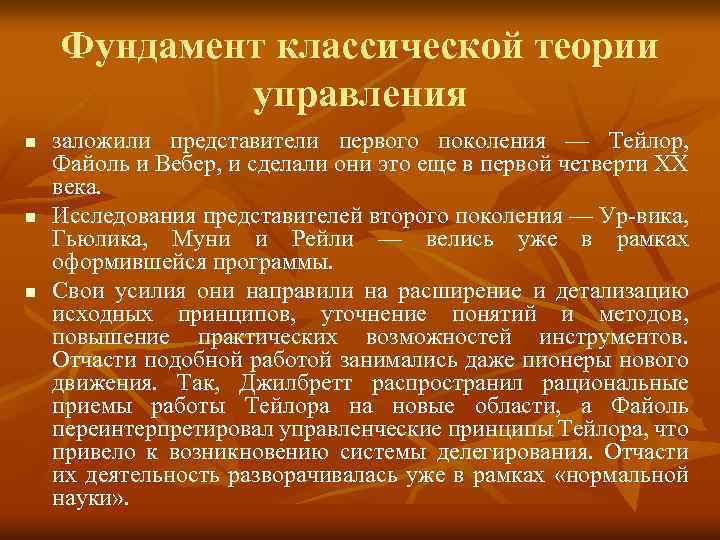 Фундамент классической теории управления n n n заложили представители первого поколения — Тейлор, Файоль