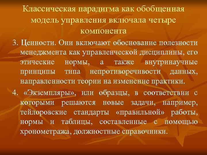 Классическая парадигма как обобщенная модель управления включала четыре компонента 3. Ценности. Они включают обоснование