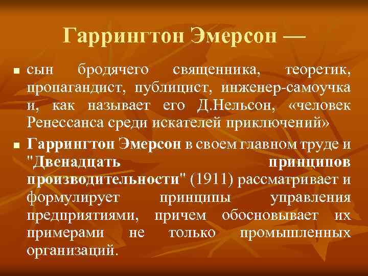 Гаррингтон Эмерсон — n n сын бродячего священника, теоретик, пропагандист, публицист, инженер самоучка и,