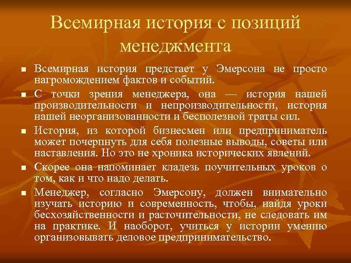 Всемирная история с позиций менеджмента n n n Всемирная история предстает у Эмерсона не