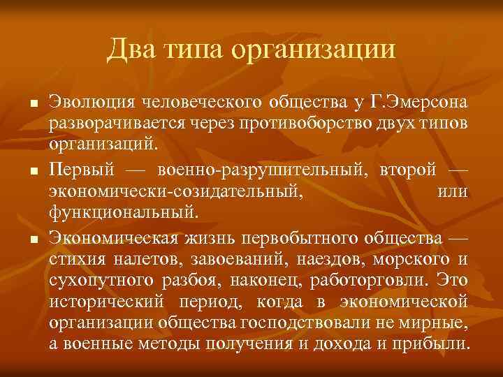 Два типа организации n n n Эволюция человеческого общества у Г. Эмерсона разворачивается через