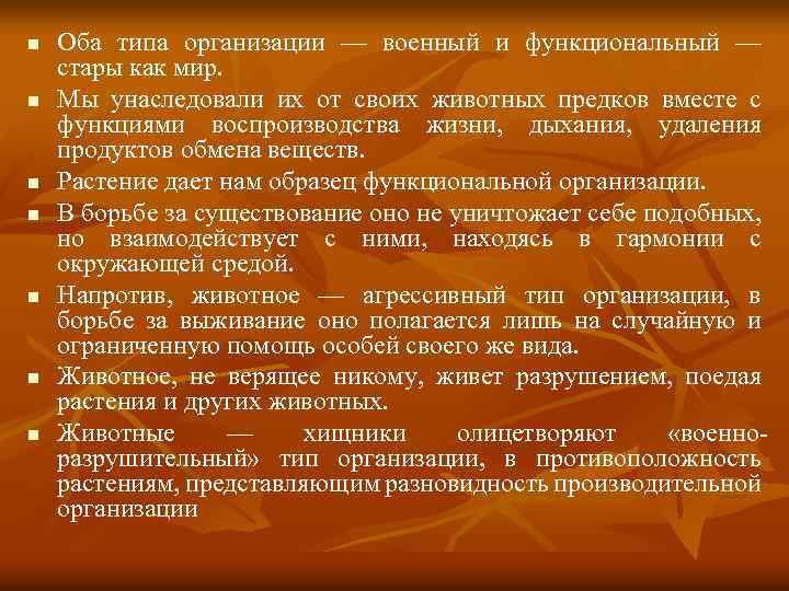 n n n n Оба типа организации — военный и функциональный — стары как