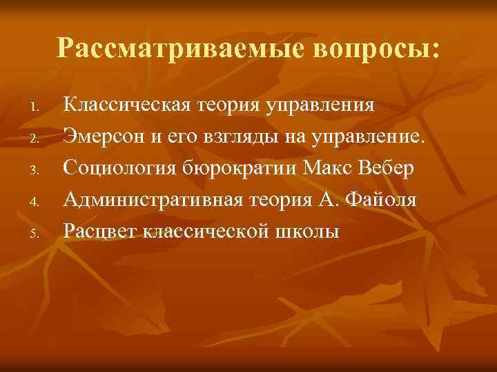 Рассматриваемые вопросы: 1. 2. 3. 4. 5. Классическая теория управления Эмерсон и его взгляды