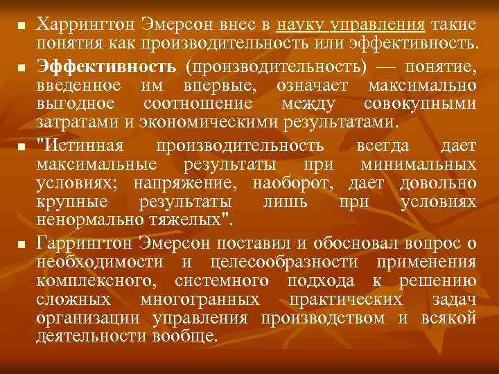 n n Харрингтон Эмерсон внес в науку управления такие понятия как производительность или эффективность.