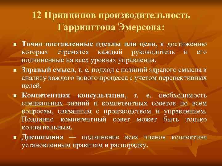 12 Принципов производительность Гаррингтона Эмерсона: n n Точно поставленные идеалы или цели, к достижению