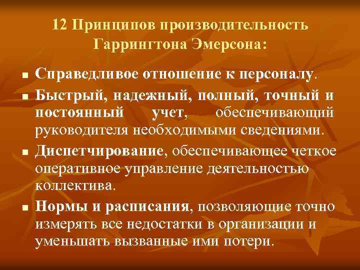 12 Принципов производительность Гаррингтона Эмерсона: n n Справедливое отношение к персоналу. Быстрый, надежный, полный,